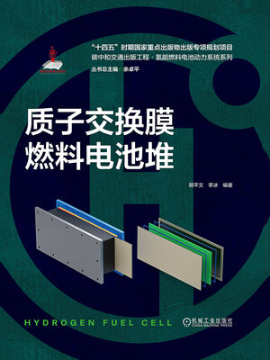 cover image of 质子交换膜燃料电池堆（碳中和交通出版工程·氢能燃料电池动力系统系列）
